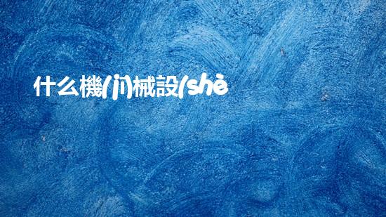 什么機(jī)械設(shè)備清淤河道清淤工程中的關(guān)鍵技術(shù)創(chuàng)新！